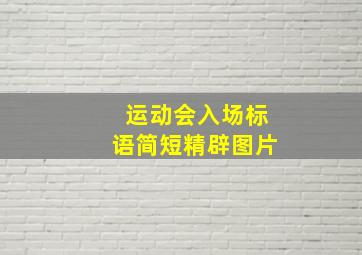 运动会入场标语简短精辟图片