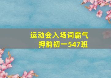 运动会入场词霸气押韵初一547班