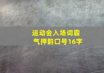 运动会入场词霸气押韵口号16字