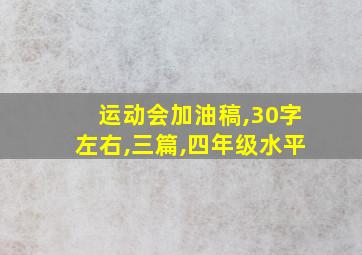 运动会加油稿,30字左右,三篇,四年级水平