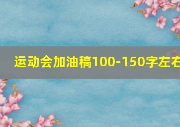 运动会加油稿100-150字左右