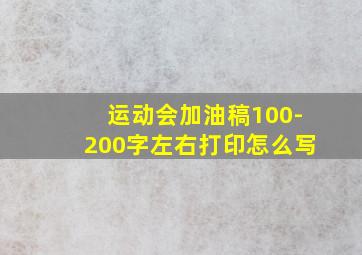 运动会加油稿100-200字左右打印怎么写