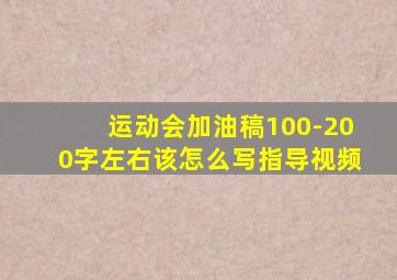 运动会加油稿100-200字左右该怎么写指导视频