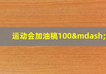 运动会加油稿100—200