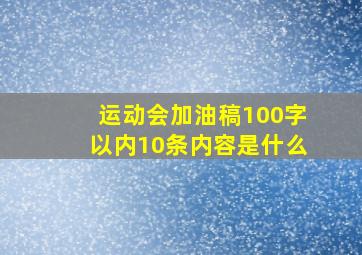 运动会加油稿100字以内10条内容是什么