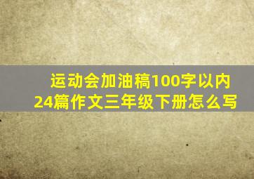 运动会加油稿100字以内24篇作文三年级下册怎么写