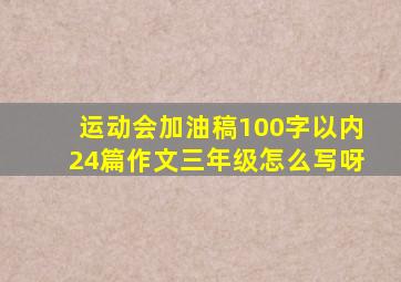 运动会加油稿100字以内24篇作文三年级怎么写呀