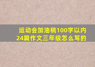 运动会加油稿100字以内24篇作文三年级怎么写的