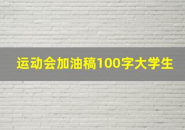 运动会加油稿100字大学生