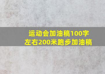 运动会加油稿100字左右200米跑步加油稿