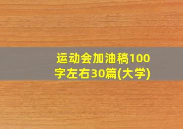 运动会加油稿100字左右30篇(大学)