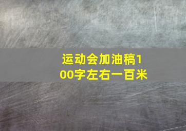 运动会加油稿100字左右一百米