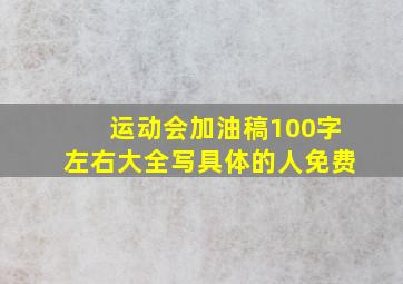 运动会加油稿100字左右大全写具体的人免费