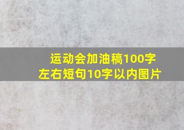 运动会加油稿100字左右短句10字以内图片