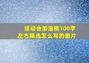 运动会加油稿100字左右精选怎么写的图片