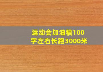 运动会加油稿100字左右长跑3000米