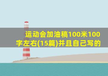 运动会加油稿100米100字左右(15篇)并且自己写的