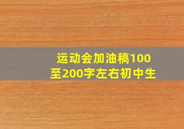 运动会加油稿100至200字左右初中生