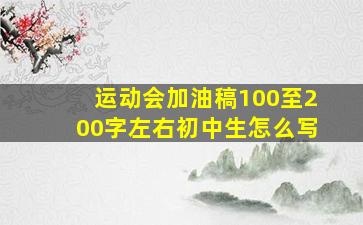 运动会加油稿100至200字左右初中生怎么写