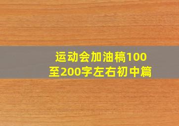 运动会加油稿100至200字左右初中篇