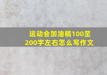 运动会加油稿100至200字左右怎么写作文