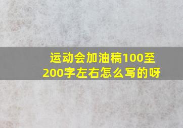 运动会加油稿100至200字左右怎么写的呀