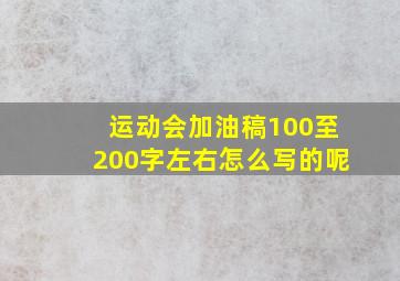 运动会加油稿100至200字左右怎么写的呢