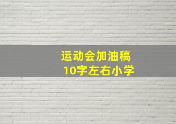 运动会加油稿10字左右小学