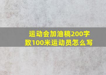 运动会加油稿200字致100米运动员怎么写