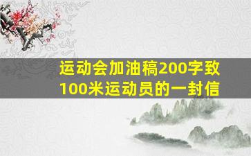 运动会加油稿200字致100米运动员的一封信