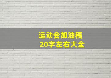 运动会加油稿20字左右大全