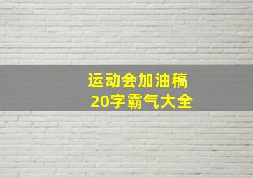 运动会加油稿20字霸气大全