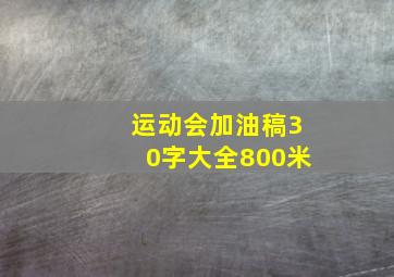 运动会加油稿30字大全800米