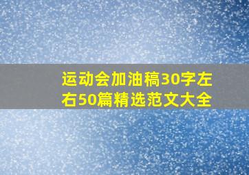 运动会加油稿30字左右50篇精选范文大全