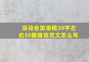 运动会加油稿30字左右50篇精选范文怎么写