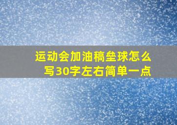 运动会加油稿垒球怎么写30字左右简单一点