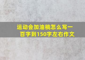 运动会加油稿怎么写一百字到150字左右作文