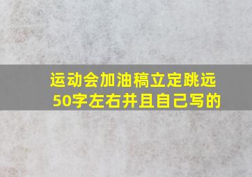 运动会加油稿立定跳远50字左右并且自己写的