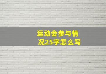 运动会参与情况25字怎么写