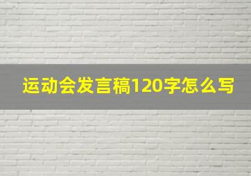 运动会发言稿120字怎么写