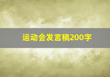 运动会发言稿200字