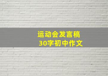 运动会发言稿30字初中作文