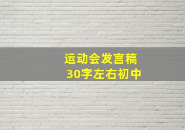 运动会发言稿30字左右初中