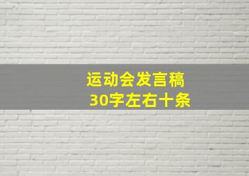 运动会发言稿30字左右十条