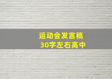 运动会发言稿30字左右高中