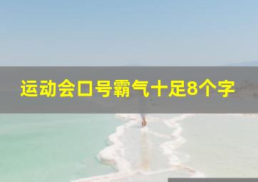 运动会口号霸气十足8个字