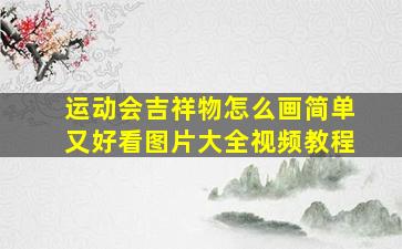 运动会吉祥物怎么画简单又好看图片大全视频教程