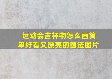 运动会吉祥物怎么画简单好看又漂亮的画法图片