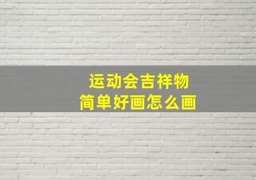 运动会吉祥物简单好画怎么画