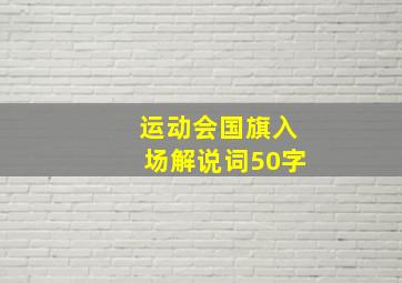 运动会国旗入场解说词50字